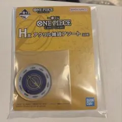 ワンピース1番くじ　H賞