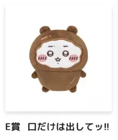 ちいかわだらけくじ E賞 口だけは出してッ!! ちいかわだらけくじ E賞口だけは出してッ!! - メルカリ
