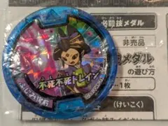 限定メダル 非売品 ふじみ御前　必殺技メダル　妖怪ウォッチ