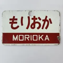 鉄道 サボ もりおか ときわ 看板