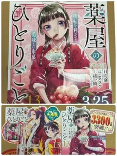 薬屋のひとりごと 13巻　B3ポスター　販売台全2種　セット