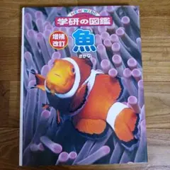 NEW WIDE 学研の図鑑 魚 増補改訂版のサムネイル