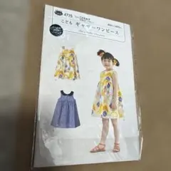 子供用ワンピース型紙 4775