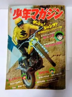 週刊少年マガジン1971年7月25日号No.31 仮面ライダー、タイガーマスク