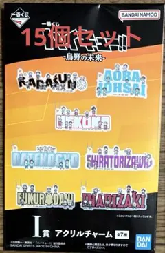 ハイキュー!! 一番くじ 烏野の未来 I賞 アクリルチャーム 15個セット