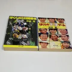 ぼくらの七日間戦争 ぼくらの天使ゲーム 宗田理