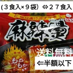 ♥半額以下◆マーラータン中華房 麻辣湯 （3食入✕９袋) ⇔２７食分のサムネイル