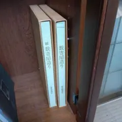 【数寄屋邸宅集成 ；普及版　全４冊】中村昌生＋（α） 数寄屋邸宅集成 4巻セット 中村昌生編著 毎日新聞社 - メルカリ
