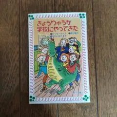 きょうりゅうが学校にやってきた