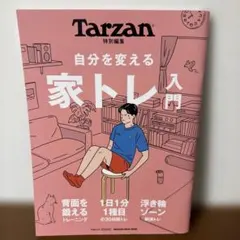 Tarzan特別編集 自分を変える 家トレ入門