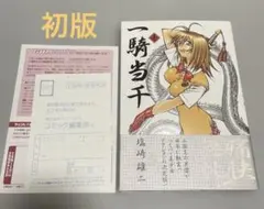 一騎当千 1巻 初版 帯付き ハガキ付き 塩崎雄二 ワニブックス 一騎当千 1巻 初版 帯付き ハガキ付き 塩崎雄二 ワニブックス 希少