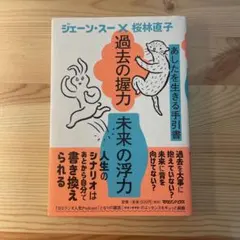 過去の握力 未来の浮力 あしたを生きる手引書