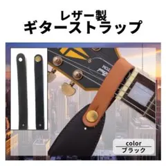 ギターストラップ ホルダー ブラック レザー バンド アクセサリー 黒色 ベース