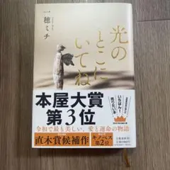 光のとこにいてね 一穂ミチ 単行本