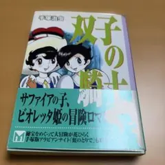 双子の騎士 手塚治虫 講談社漫画文庫