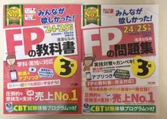 【ゆき様専用】2024―2025年版 FPの教科書、問題集3級