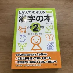 下村式　となえておぼえる漢字の本 小学2年生