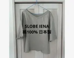 SLOBE IENA スウェットカットソー　グレー　 綿100% 日本製