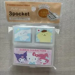산리오 ピルケース 3ポケット
