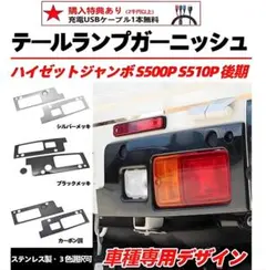 ハイゼットジャンボ リアコーナーパネル テールランプガーニッシュ