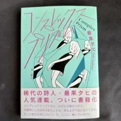 コンプレックス・プリズム