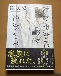 たおやかに輪をさがして 窪美澄