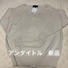 【新品　アンタイトル　ニット】サイズ2