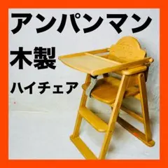 2026年最新】アンパンマン 木製チェアの人気アイテム - メルカリ