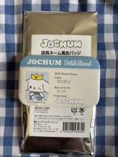 JOCHUM ジェオチャム ミルクスタンド 店員ネーム風缶バッジ ルル