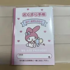 『マイメロディ　お友だちお薬手帳』&専用保護カバーセット