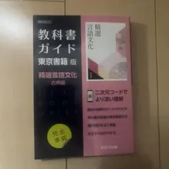 教科書ガイド 東京書籍版 精選言語文化 古典編