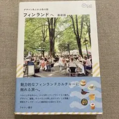 フィンランド 地図・旅行ガイド