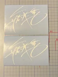 2025年最新】矢沢永吉サインの人気アイテム - メルカリ