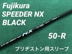 SPEEDER NX BLACK 50-R BRIDGESTONEスリーブのサムネイル