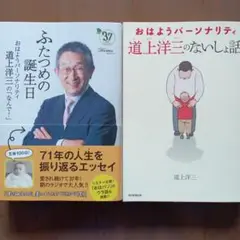 ふたつめの誕生日 道上洋三のないしょ話　道上洋三