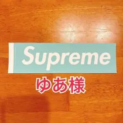 ゆあ様専用のサムネイル