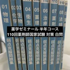 薬ゼミ 1年コース 白問 実践対策問題集 第111回薬剤師国家試験 - メルカリ