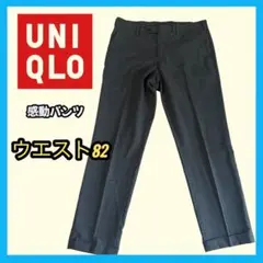UNIQLO 感動パンツ ウールライク グレー 82/73 メンズ　フォーマル