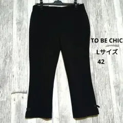 TO BE CHIC　トゥービーシック　パンツ　ブラック　黒　Lサイズ　42のサムネイル