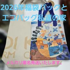 KALDI 2026年 福袋 トートバッグ とエコバッグ 私達の家2枚セットです