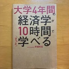 大学4年間の経済学が10時間でざっと学べる