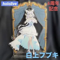 2026年最新】Vtuber名：白上フブキ Vtuber アクリルスタンドの人気