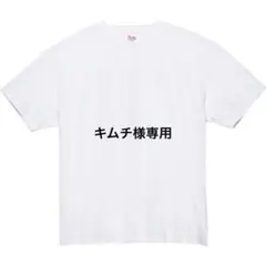 キムチ様専用　3 3