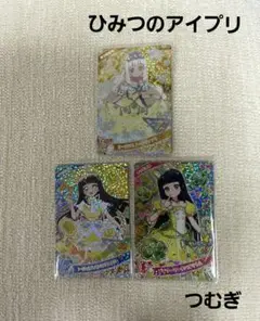 ひみつのアイプリ つむぎ 3枚セット