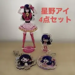 推しの子　星野アイ　アクリルスタンド キャラクターグッズ　キーホルダー
