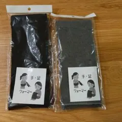 手・足　ウォーマー　２点セット　日本製