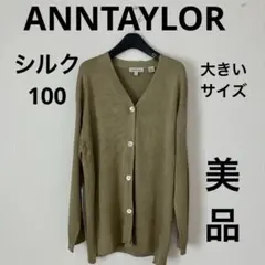R*r様 【超高級美品】ANNTAYLOR★シルク100ざっくりカーディガン Lのサムネイル