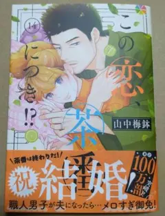 2026年最新】この恋茶番につきの人気アイテム - メルカリ