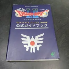 ドラゴンクエストI・II 公式ガイドブック