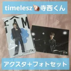 timelesz 寺西拓人 アクスタ フォトセット 2点セット FAM